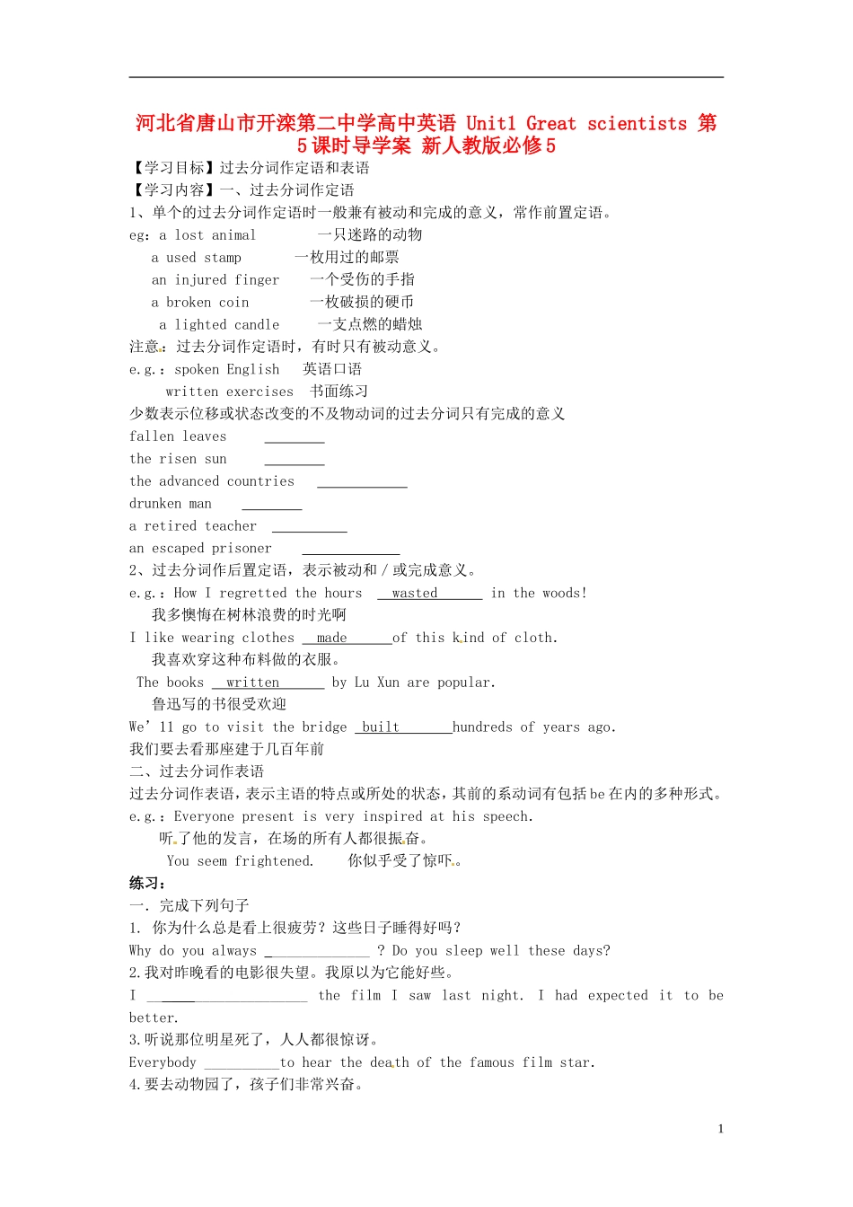 河北省唐山市开滦第二中学高中英语 Unit1 Great scientists 第5课时导学案 新人教版必修5 _第1页