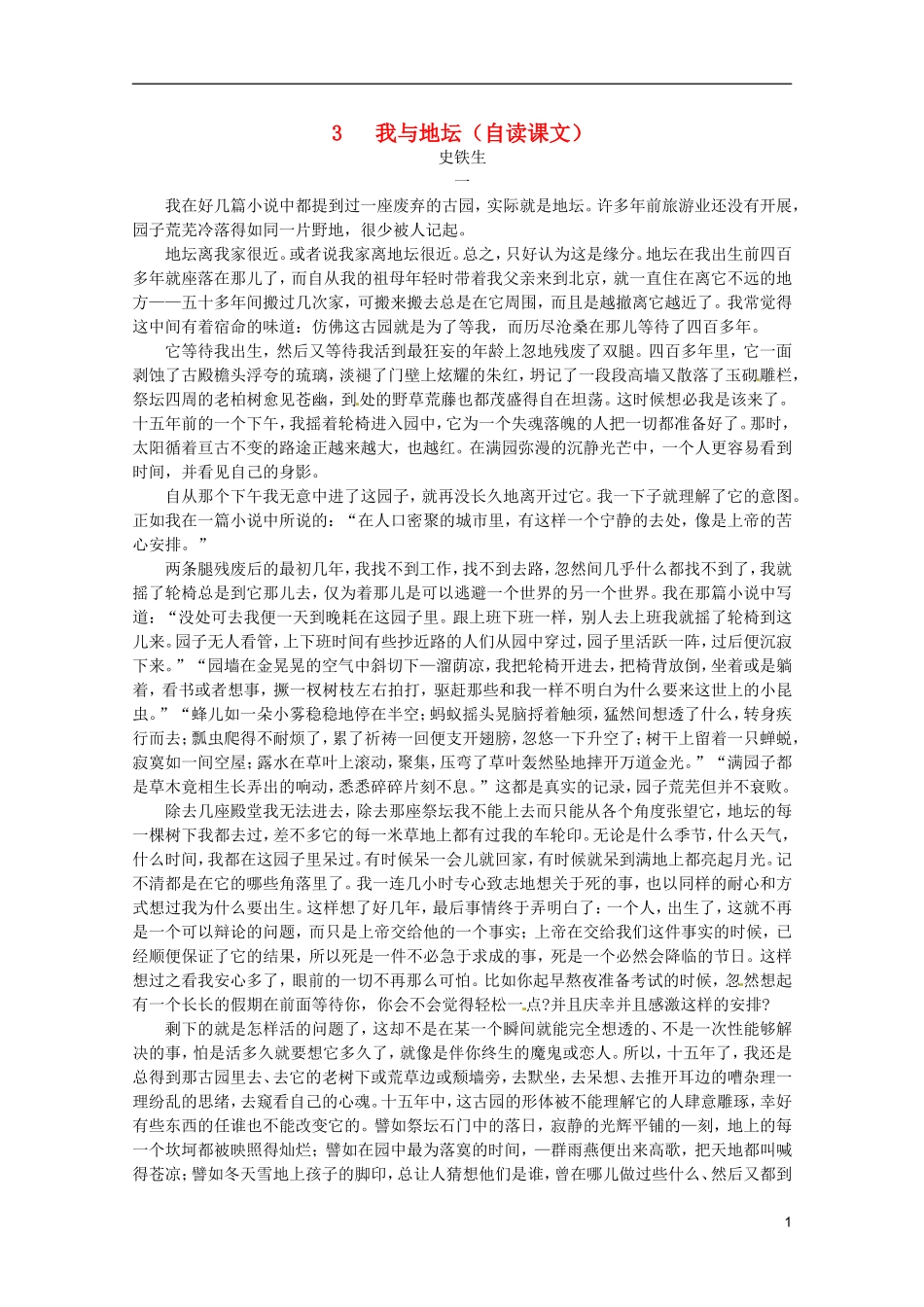 河北师大附属民族学院高中语文 3 我与地坛（自读课文）学案（现当代散文选修）_第1页