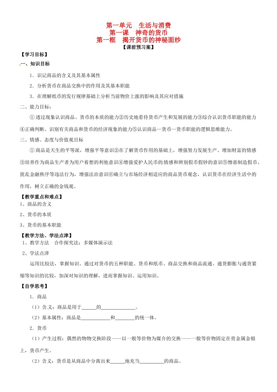 河北省唐山市迁西县新集中学高中政治《1.1 揭开货币的神秘面纱》学案 新人教版必修1_第1页