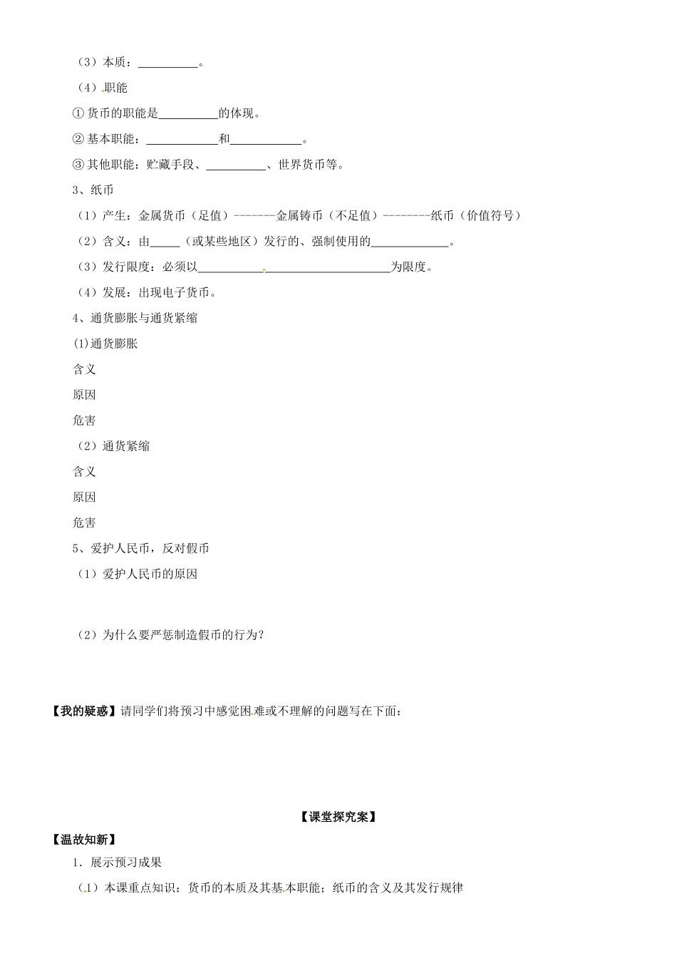 河北省唐山市迁西县新集中学高中政治《1.1 揭开货币的神秘面纱》学案 新人教版必修1_第2页