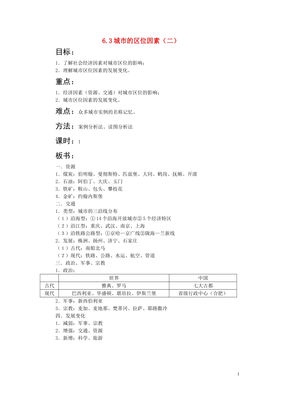 河南焦作2010年高一地理 《6.3 城市的区位因素（二）》教案 人教大纲版必修下册_第1页