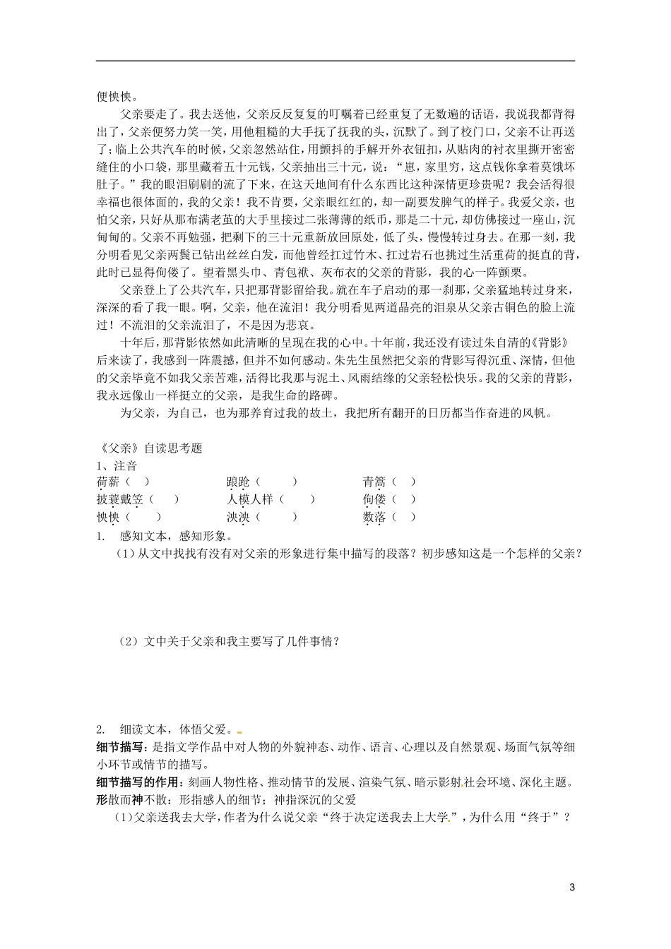 河北师大附属民族学院高中语文 4 父亲学案（现当代散文选修）_第3页