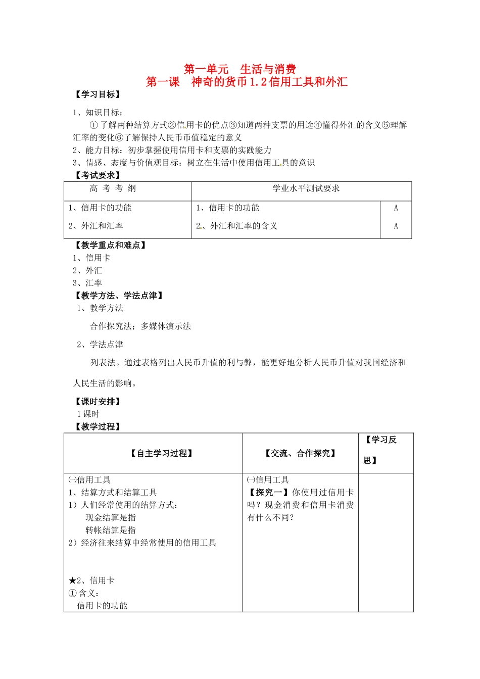 河北省唐山市迁西县新集中学高中政治《1.2信用工具和外汇》学案 新人教版必修1_第1页
