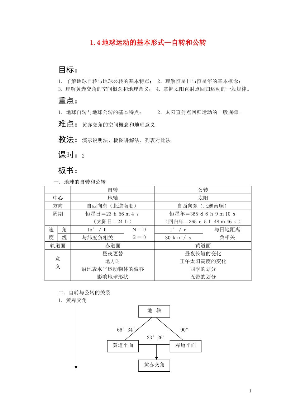 河南焦作2010年高一地理上册 1.4 地球运动的基本形式-自转和公转教案 人教大纲版必修上册_第1页