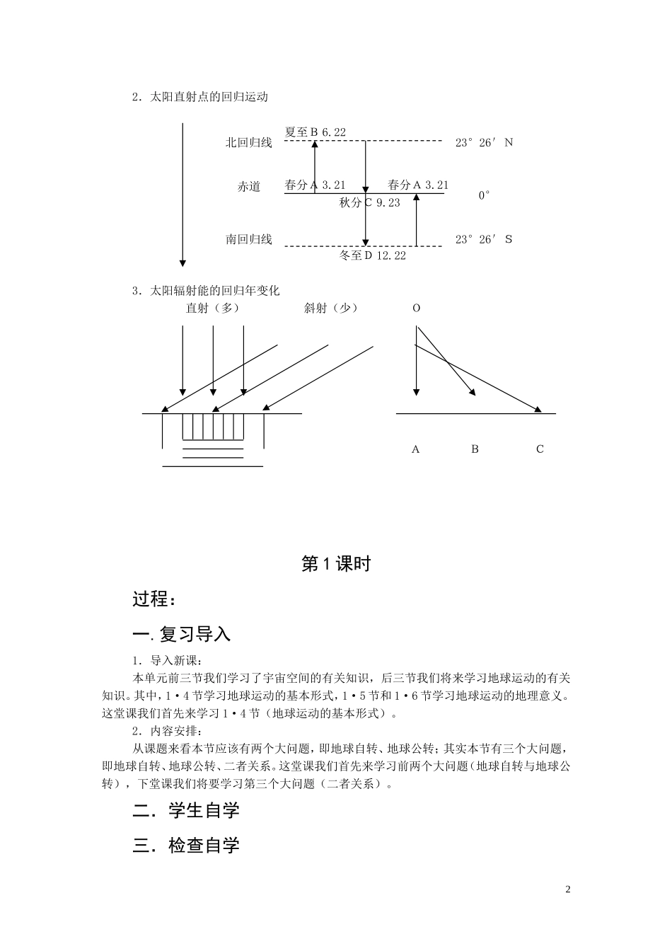 河南焦作2010年高一地理上册 1.4 地球运动的基本形式-自转和公转教案 人教大纲版必修上册_第2页
