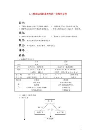 河南焦作2010年高一地理上册 1.4 地球运动的基本形式-自转和公转教案 人教大纲版必修上册