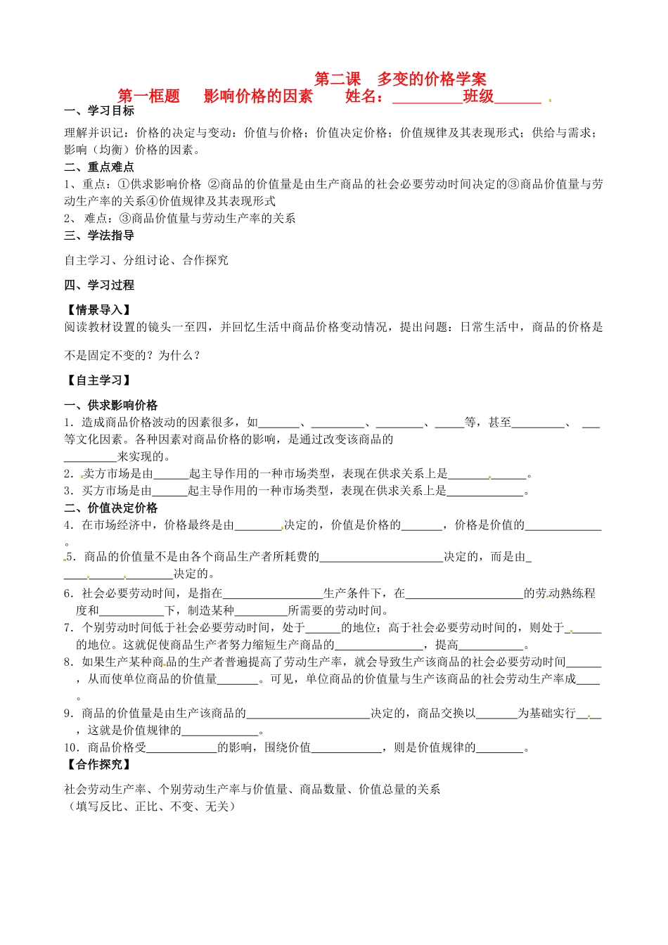 河北省唐山市迁西县新集中学高中政治《2.1影响价格的因素 》学案 新人教版必修1_第1页