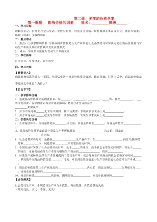 河北省唐山市迁西县新集中学高中政治《2.1影响价格的因素 》学案 新人教版必修1