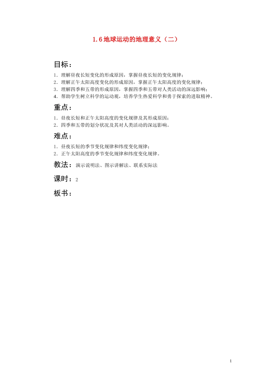 河南焦作2010年高一地理上册 1.6 地球运动的地理意义（二） 人教大纲版必修上册_第1页