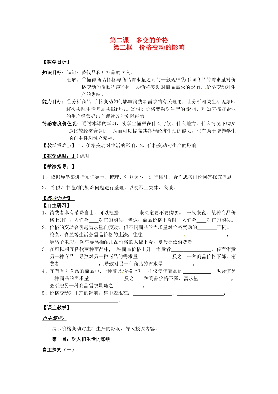 河北省唐山市迁西县新集中学高中政治《2.2价格变动的影响》学案 新人教版必修1_第1页