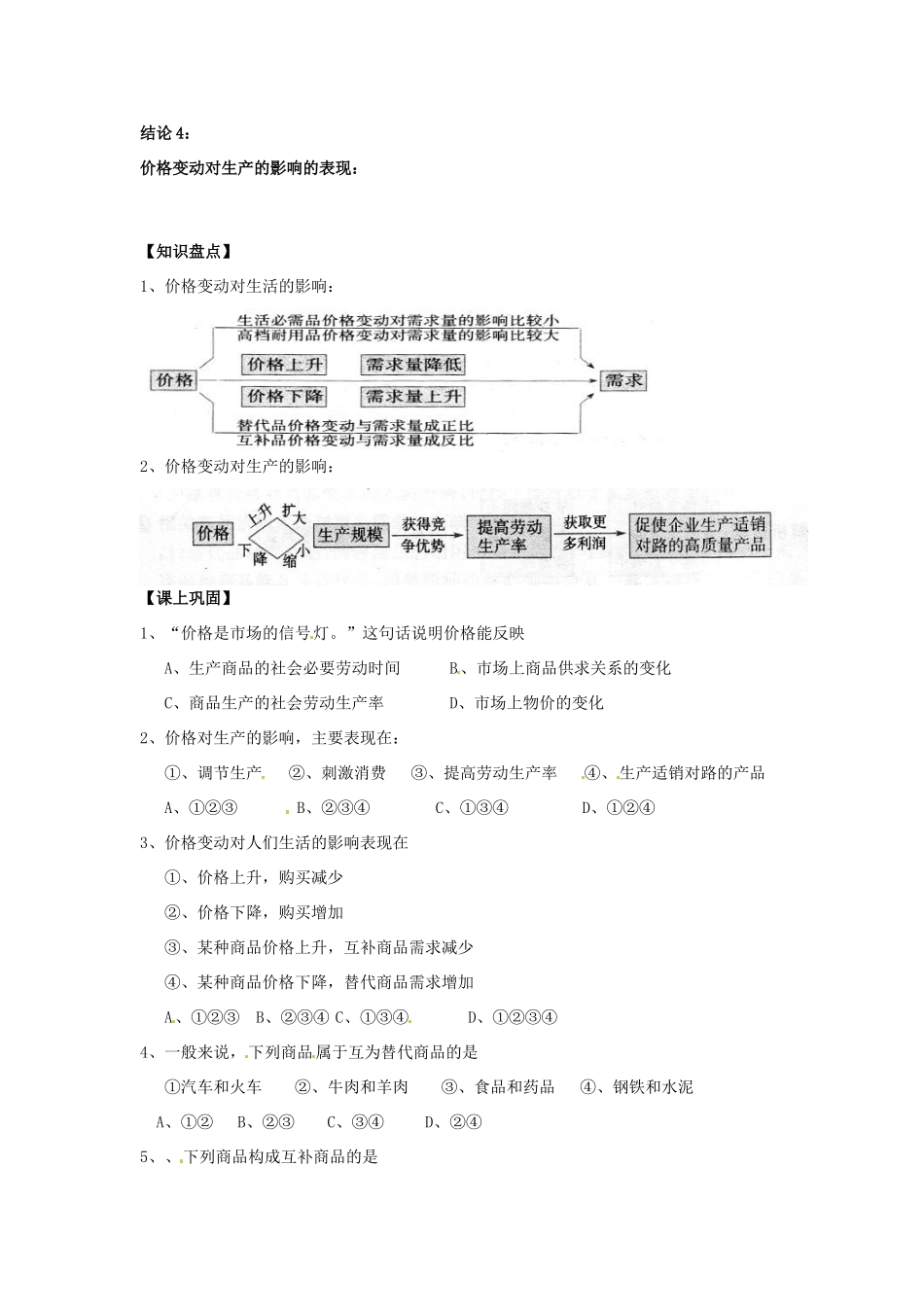 河北省唐山市迁西县新集中学高中政治《2.2价格变动的影响》学案 新人教版必修1_第3页