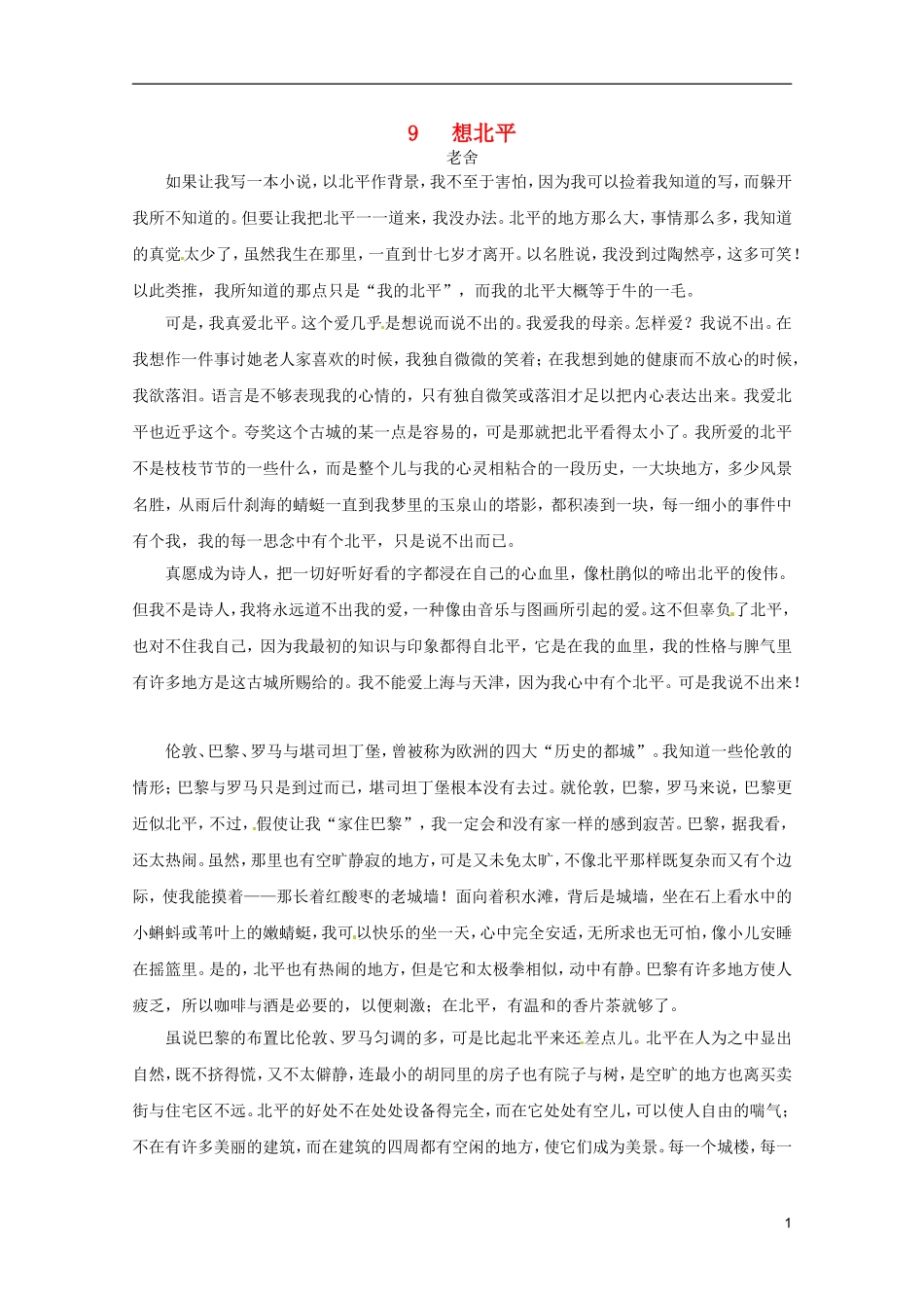河北师大附属民族学院高中语文 9 想北平学案（现当代散文选修）_第1页