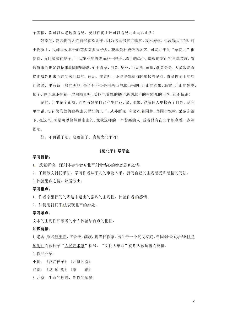 河北师大附属民族学院高中语文 9 想北平学案（现当代散文选修）_第2页