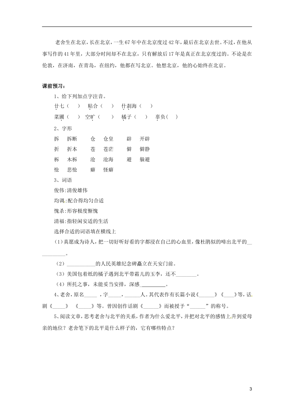 河北师大附属民族学院高中语文 9 想北平学案（现当代散文选修）_第3页