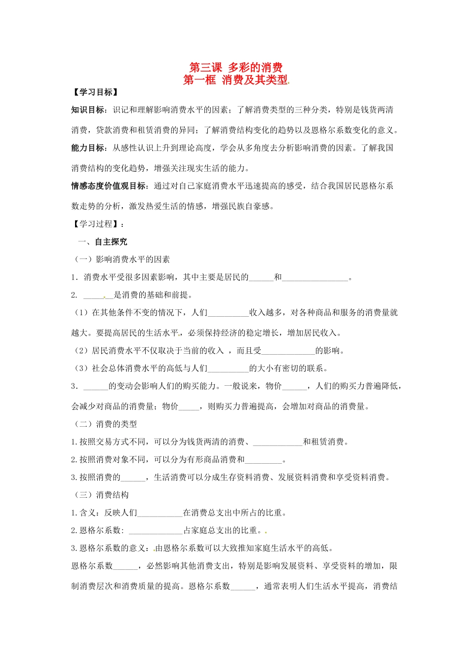 河北省唐山市迁西县新集中学高中政治《3.1消费及其类型》学案 新人教版必修1_第1页