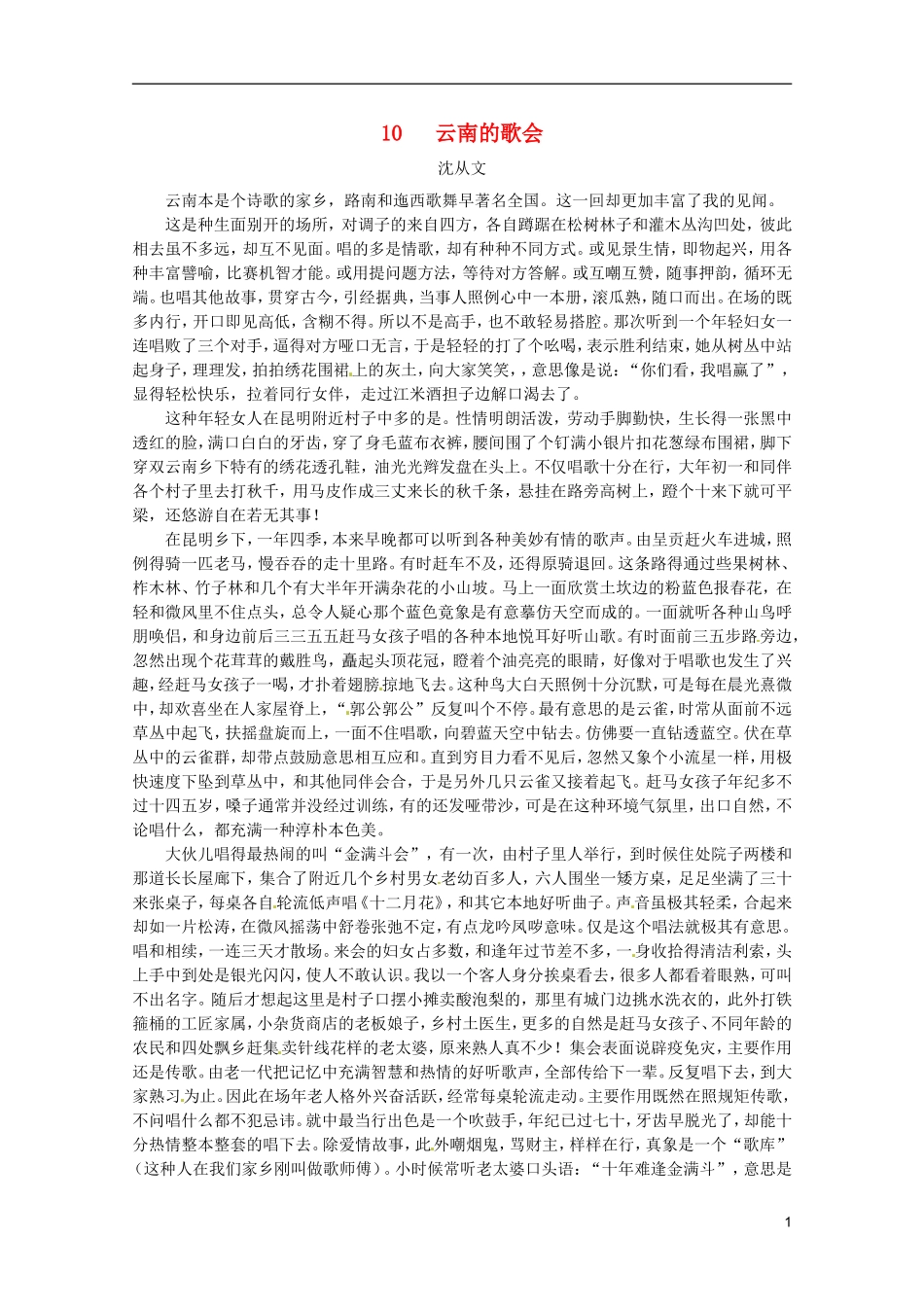 河北师大附属民族学院高中语文 10 云南的歌会学案（现当代散文选修）_第1页