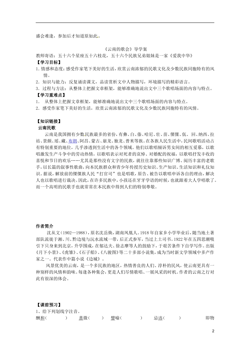 河北师大附属民族学院高中语文 10 云南的歌会学案（现当代散文选修）_第2页
