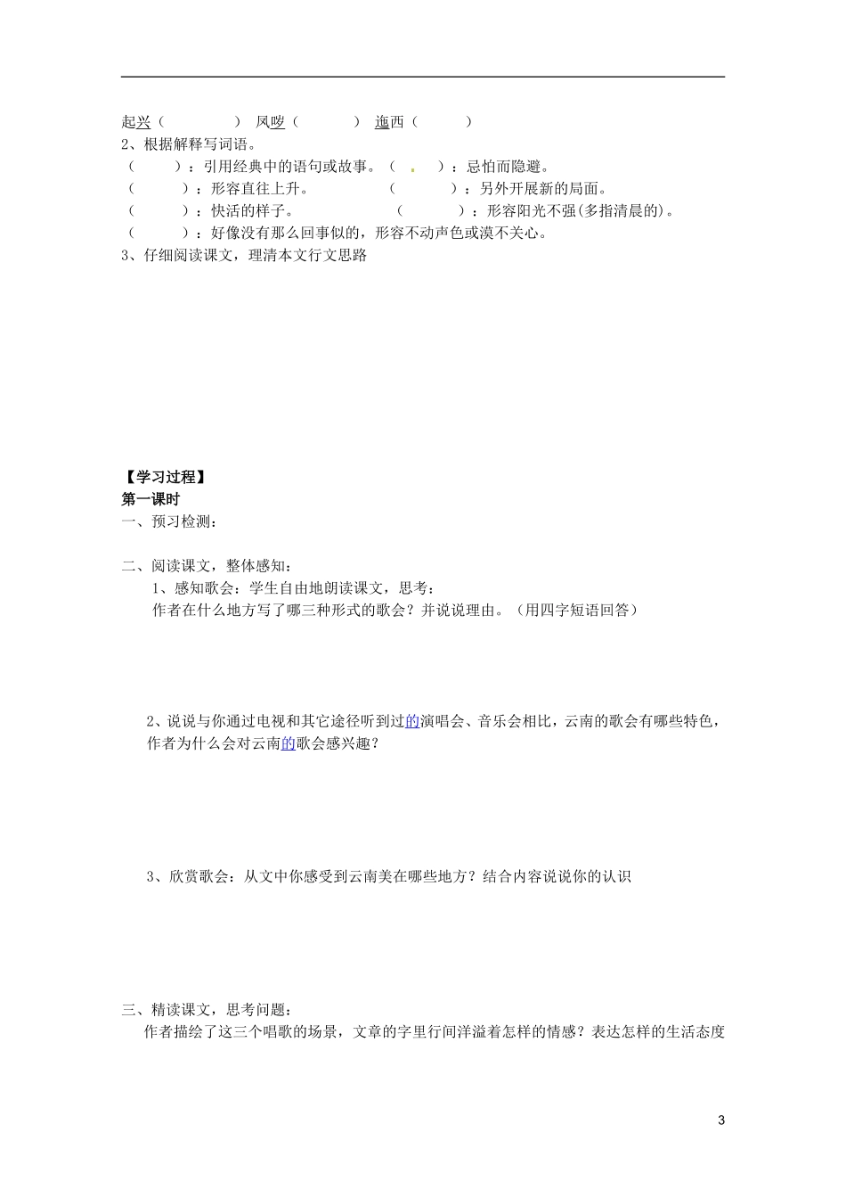 河北师大附属民族学院高中语文 10 云南的歌会学案（现当代散文选修）_第3页