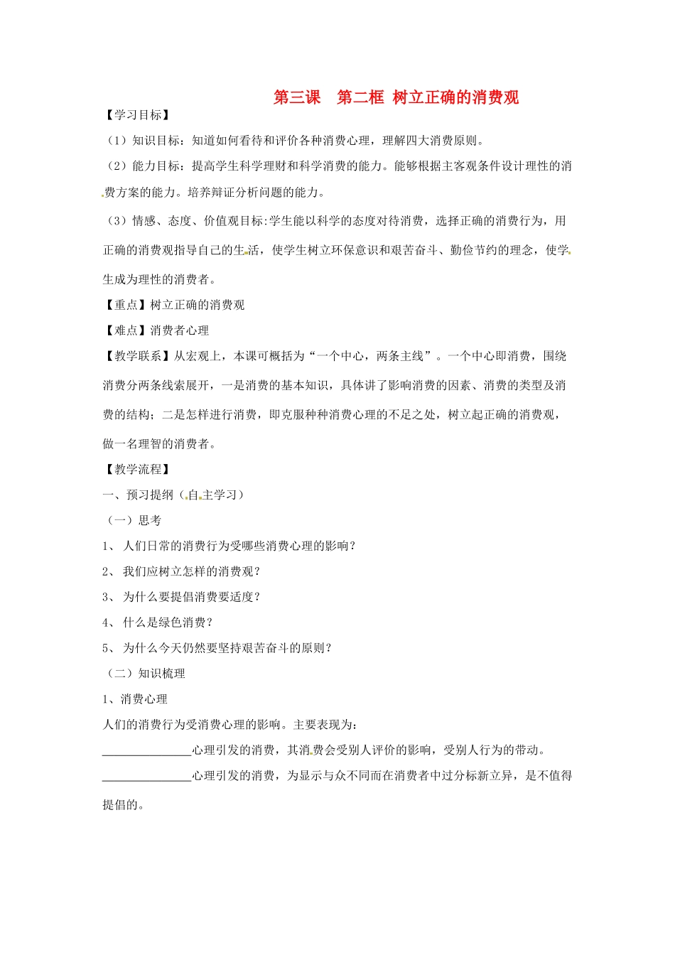 河北省唐山市迁西县新集中学高中政治《3.2树立正确的消费观》学案 新人教版必修1_第1页