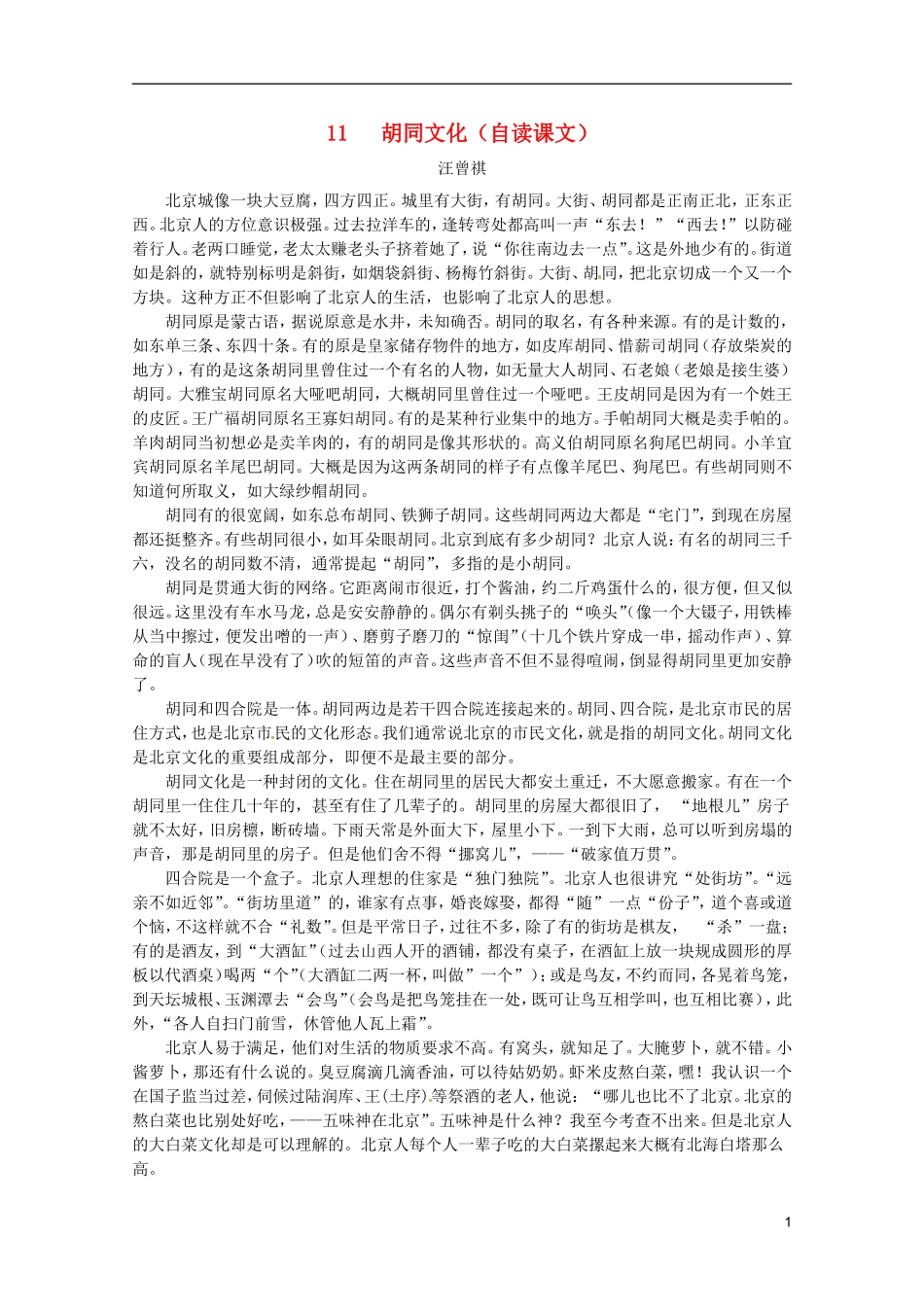 河北师大附属民族学院高中语文 11 胡同文化（自读课文）学案（现当代散文选修）_第1页