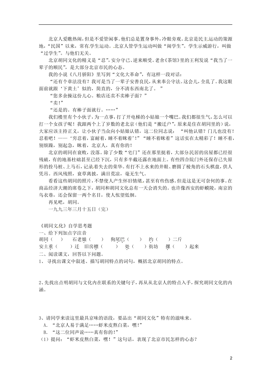 河北师大附属民族学院高中语文 11 胡同文化（自读课文）学案（现当代散文选修）_第2页