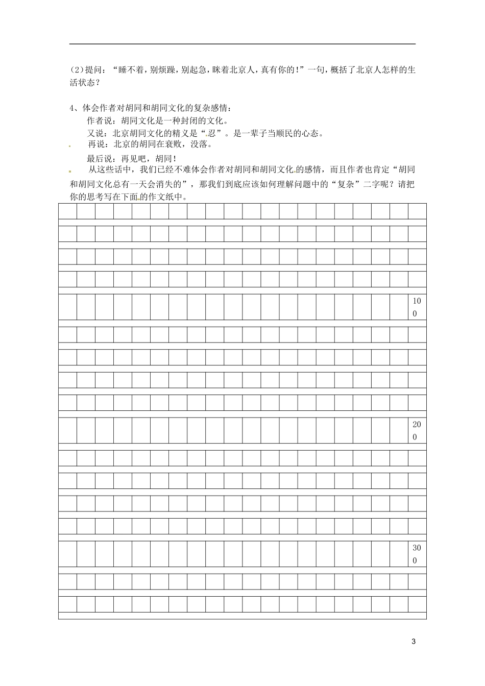 河北师大附属民族学院高中语文 11 胡同文化（自读课文）学案（现当代散文选修）_第3页