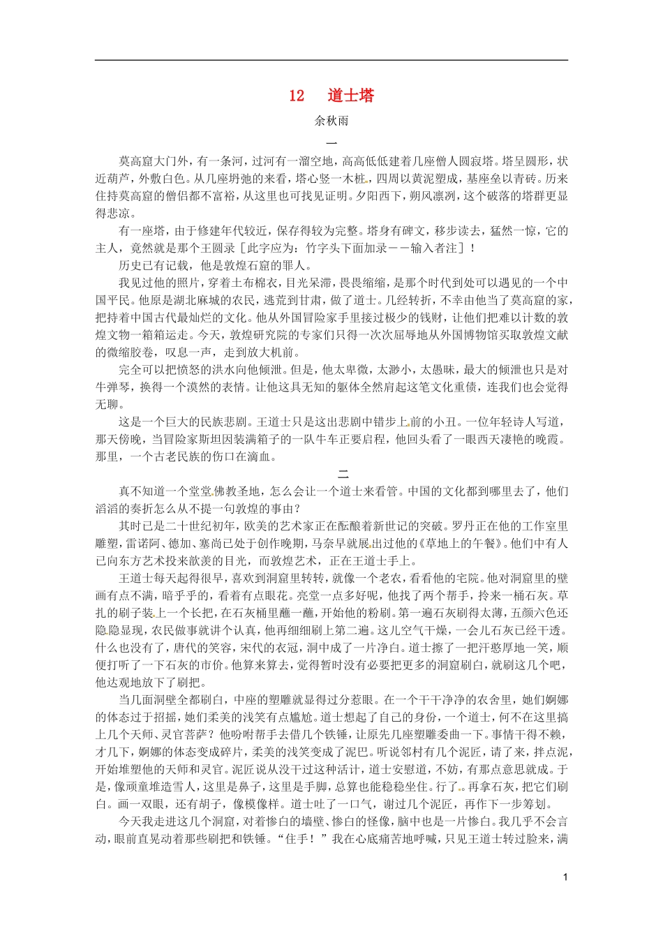 河北师大附属民族学院高中语文 12 道士塔学案（现当代散文选修）_第1页