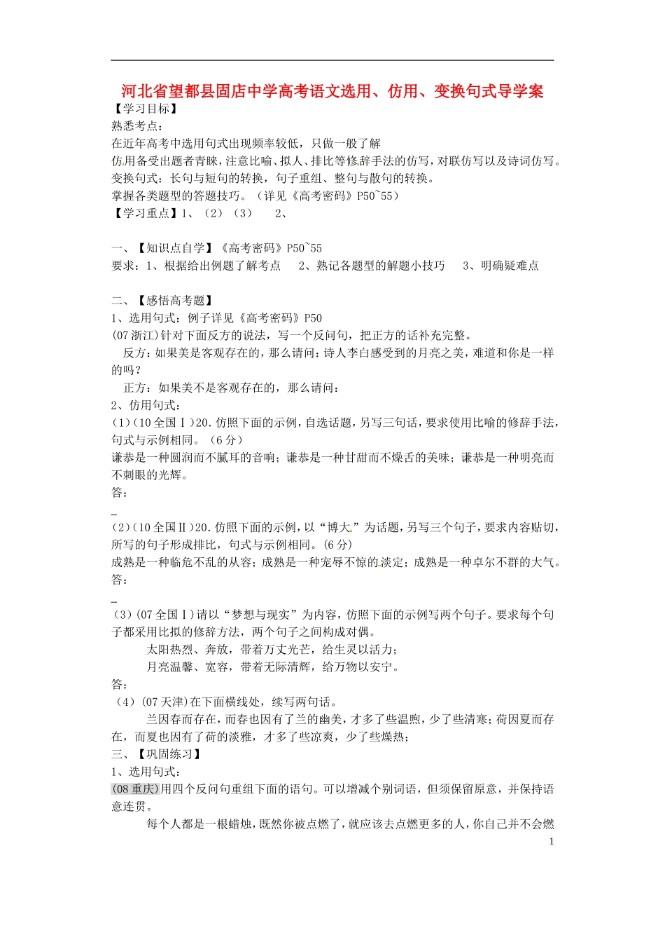 河北省望都县固店中学高考语文选用、仿用、变换句式导学案_第1页