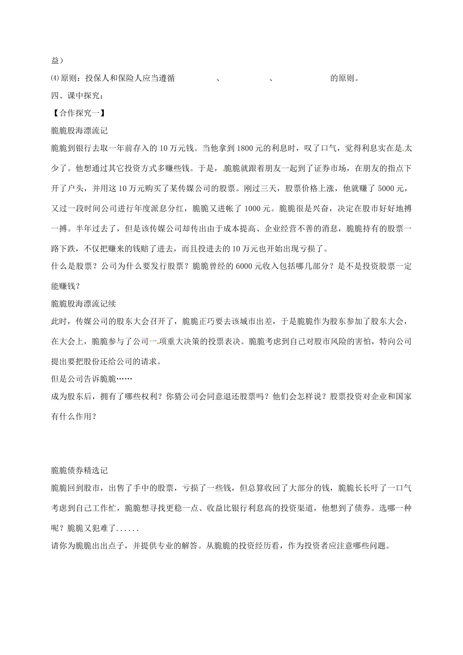 河北徐水一中高中政治 第六课 投资理财的选择 第二框 股票、债券和保险导学案 新人教版必修1_第2页