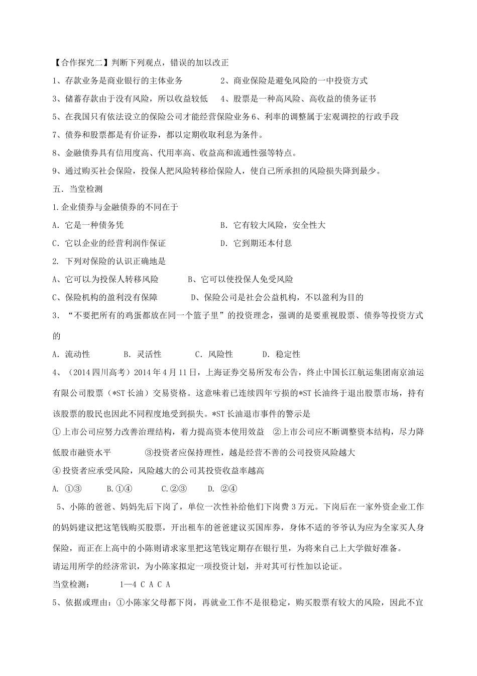 河北徐水一中高中政治 第六课 投资理财的选择 第二框 股票、债券和保险导学案 新人教版必修1_第3页