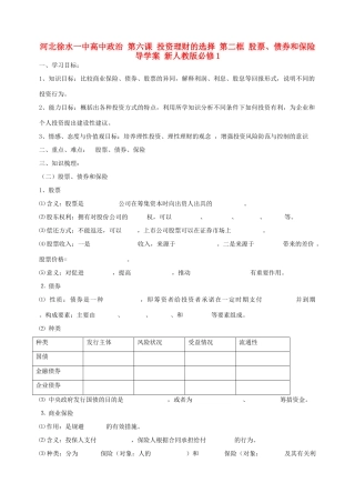 河北徐水一中高中政治 第六课 投资理财的选择 第二框 股票、债券和保险导学案 新人教版必修1
