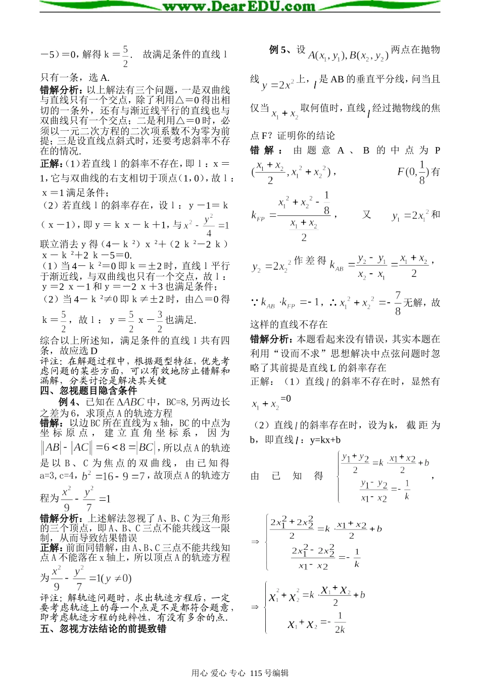 河南南乐数学圆锥曲线的错解例析人教版_第2页