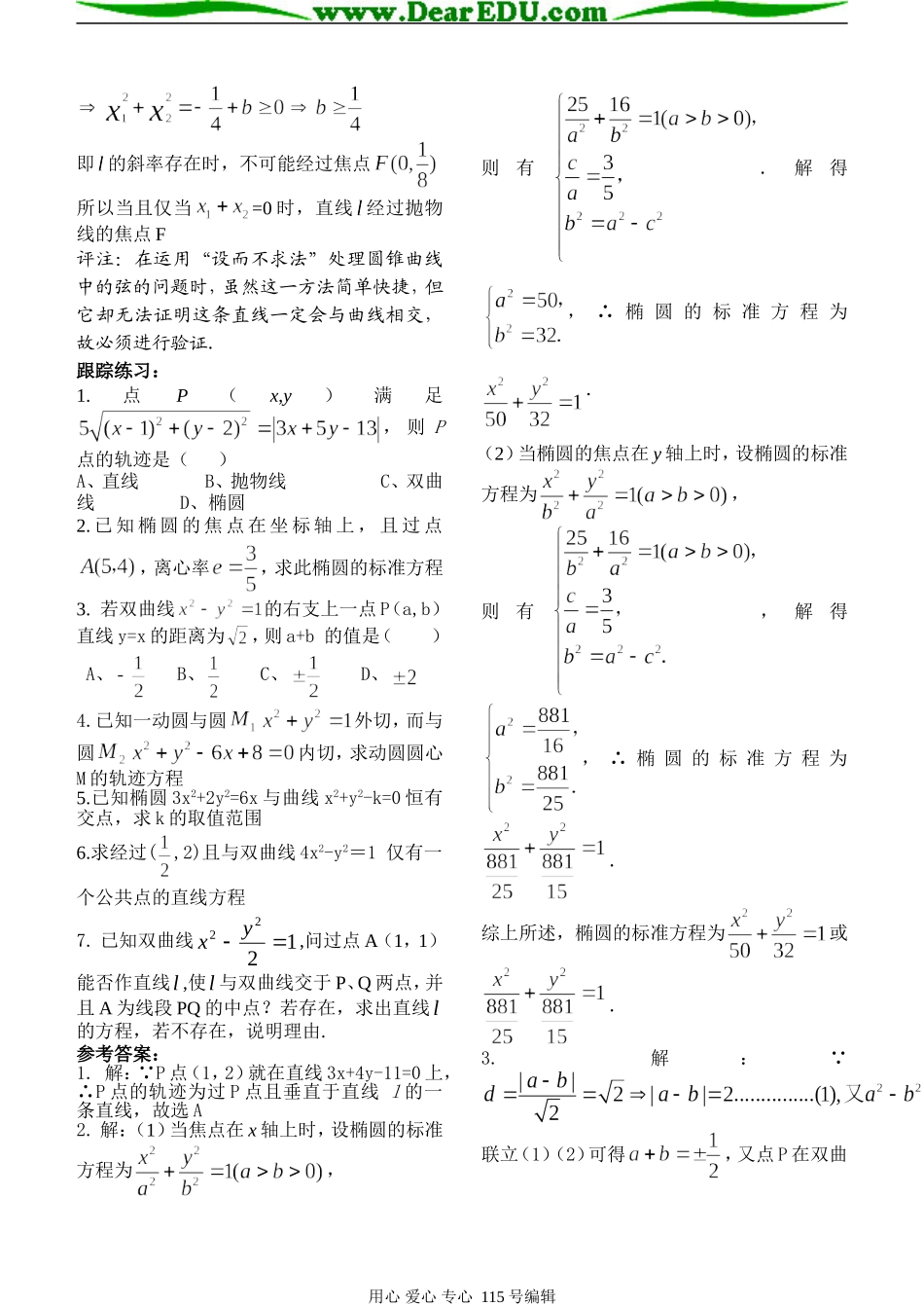 河南南乐数学圆锥曲线的错解例析人教版_第3页