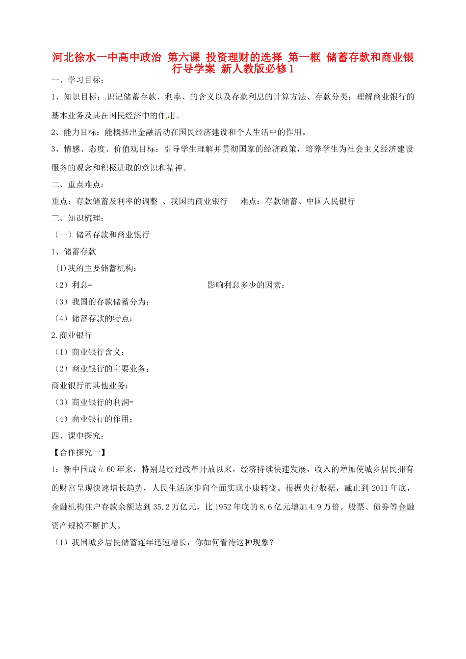 河北徐水一中高中政治 第六课 投资理财的选择 第一框 储蓄存款和商业银行导学案 新人教版必修1_第1页