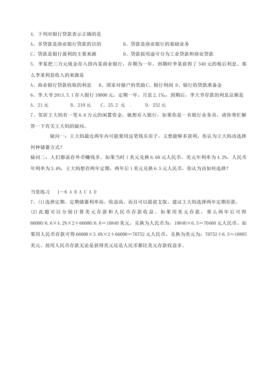河北徐水一中高中政治 第六课 投资理财的选择 第一框 储蓄存款和商业银行导学案 新人教版必修1_第3页