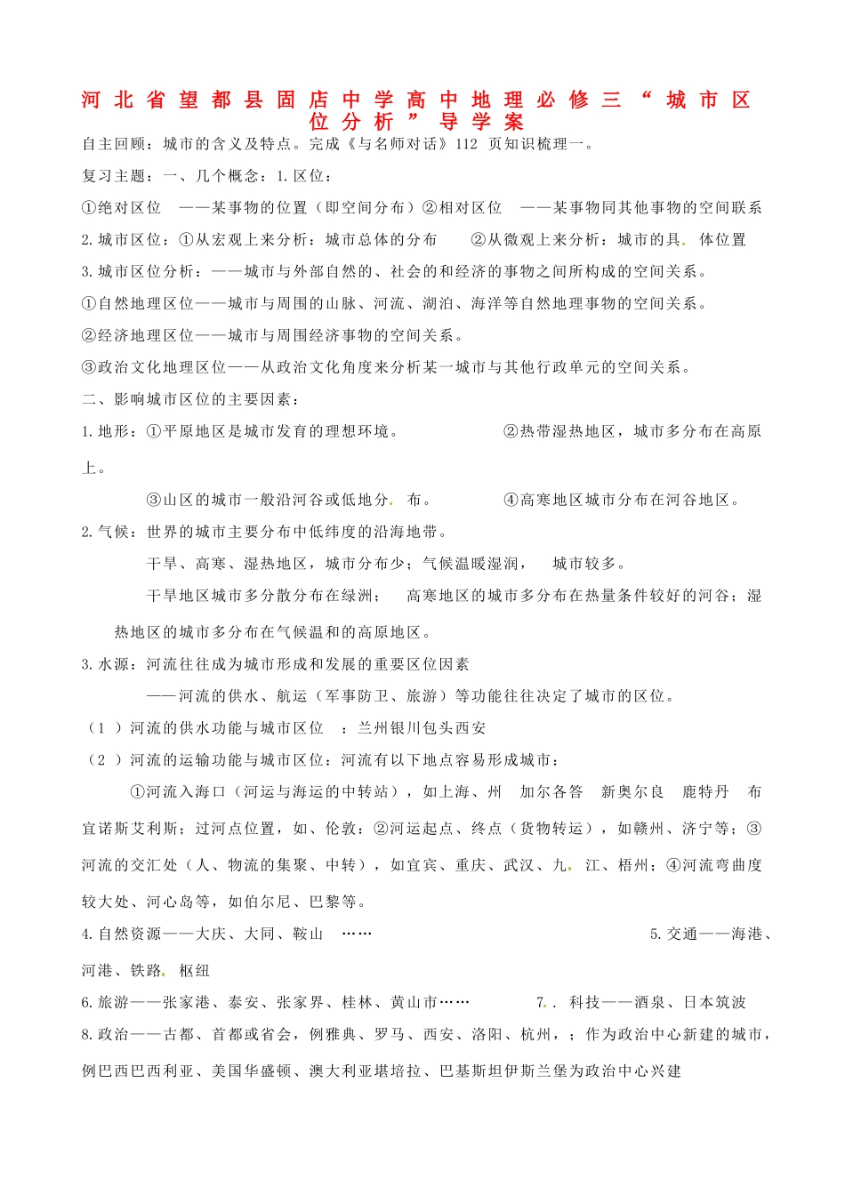 河北省望都县固店中学高中地理“城市区位分析”导学案 新人教版必修3_第1页