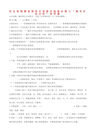 河北省望都县固店中学高中地理“城市区位分析”导学案 新人教版必修3