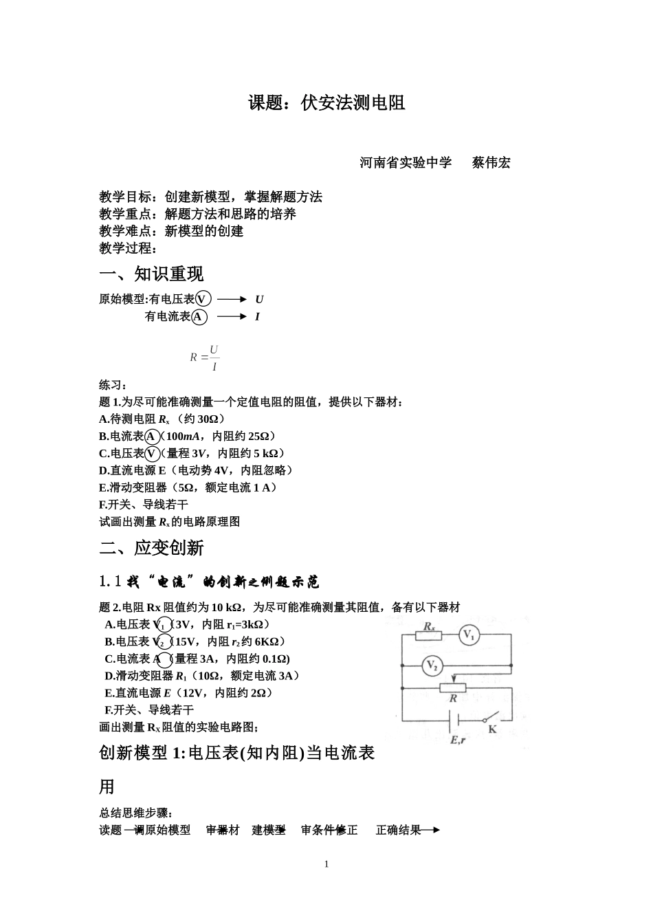 河南省2008年高三物理备考研讨会伏安法测电阻教案_第1页