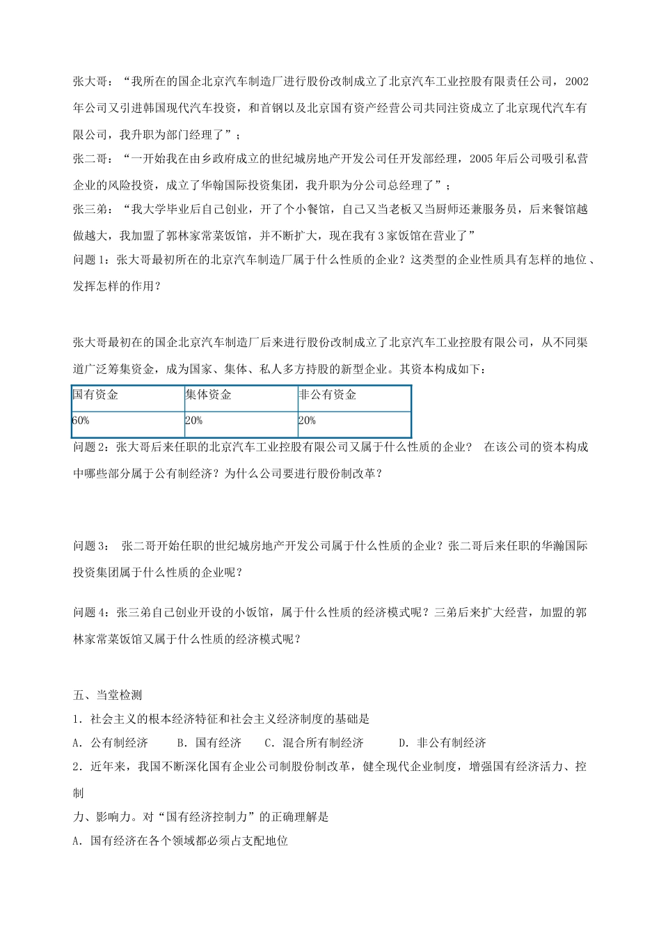 河北徐水一中高中政治 第四课 生产与经济制度 第二框 我国的基本经济制度导学案 新人教版必修1_第2页