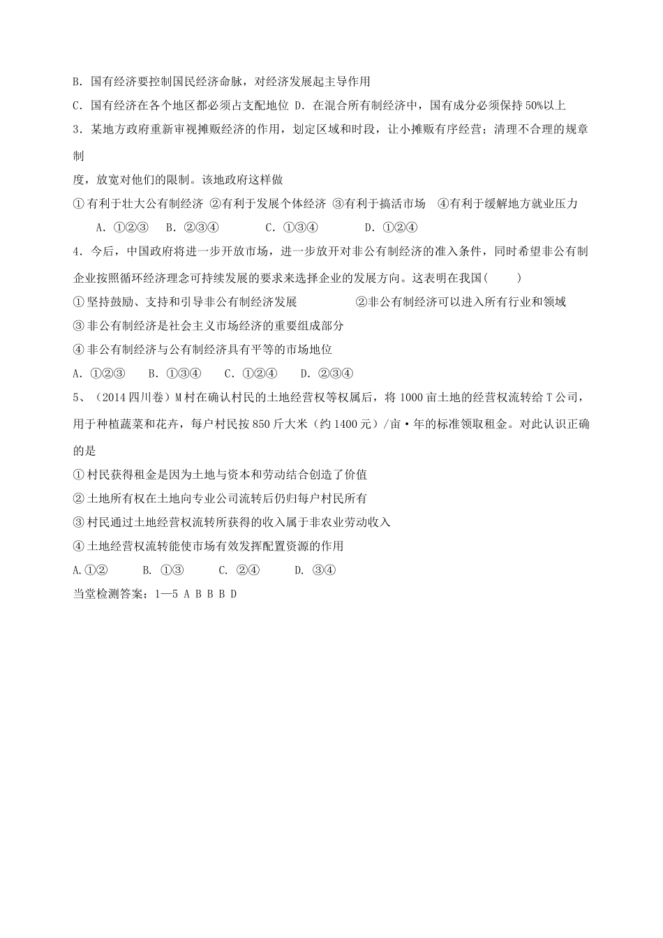 河北徐水一中高中政治 第四课 生产与经济制度 第二框 我国的基本经济制度导学案 新人教版必修1_第3页