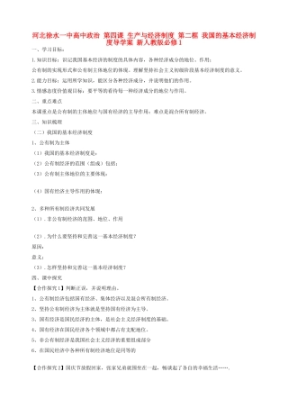 河北徐水一中高中政治 第四课 生产与经济制度 第二框 我国的基本经济制度导学案 新人教版必修1