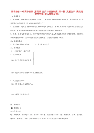 河北徐水一中高中政治 第四课 生产与经济制度 第一框 发展生产 满足消费导学案 新人教版必修1