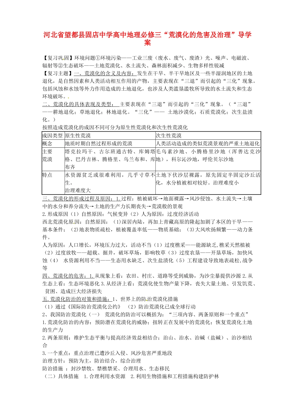河北省望都县固店中学高中地理“荒漠化的危害及治理”导学案 新人教版必修3_第1页
