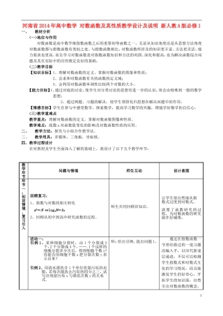 河南省2014年高中数学 对数函数及其性质教学设计及说明 新人教A版必修1