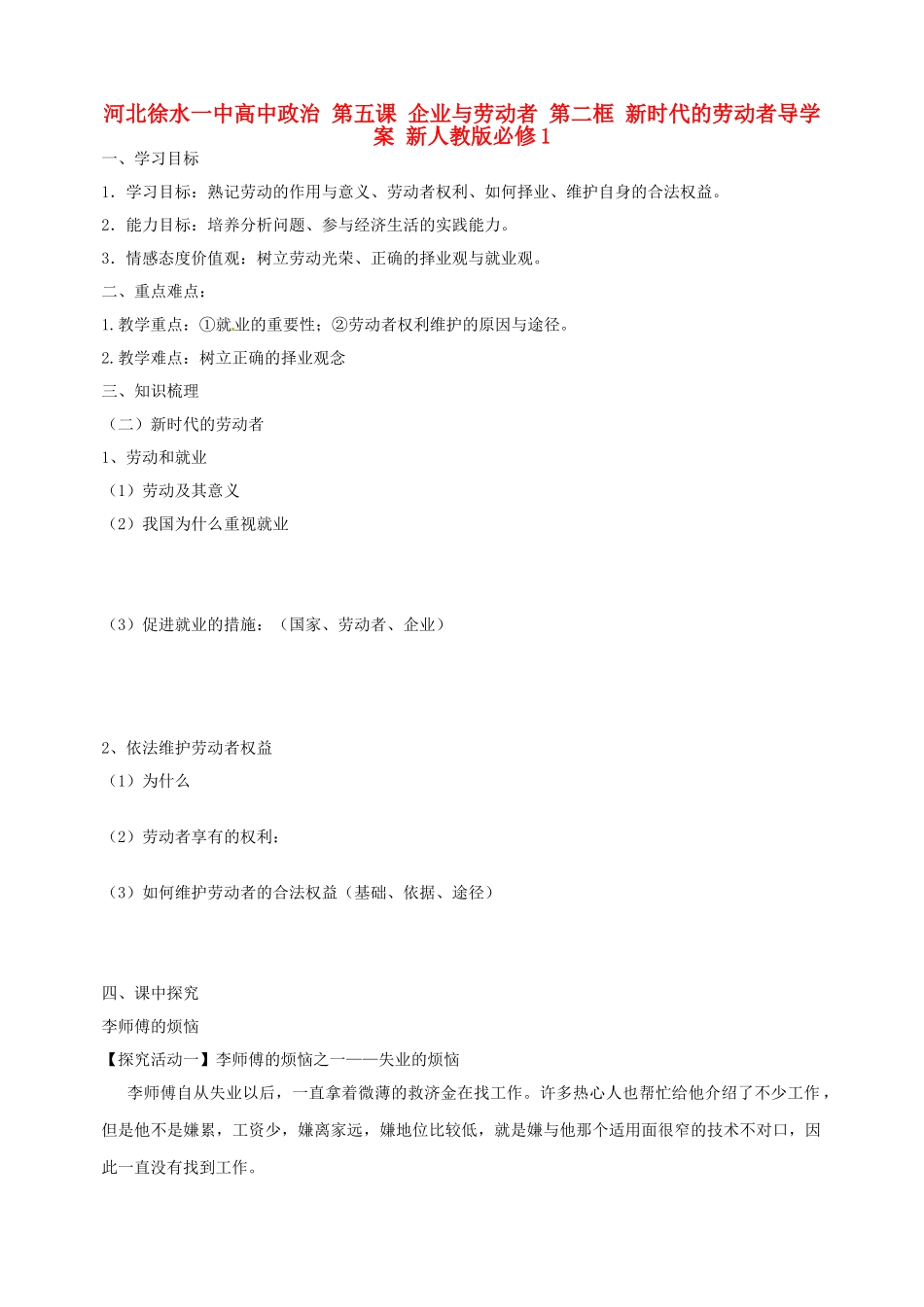 河北徐水一中高中政治 第五课 企业与劳动者 第二框 新时代的劳动者导学案 新人教版必修1_第1页