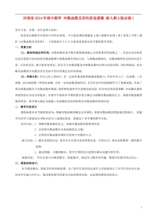 河南省2014年高中数学 对数函数及其性质说课稿 新人教A版必修1