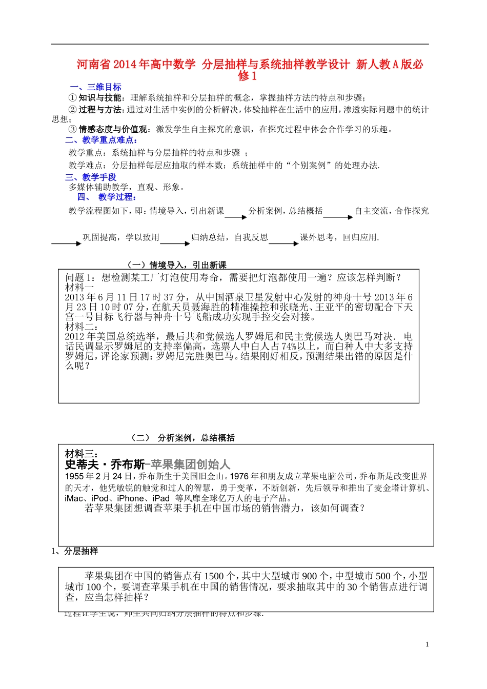 河南省2014年高中数学 分层抽样与系统抽样教学设计 新人教A版必修1_第1页