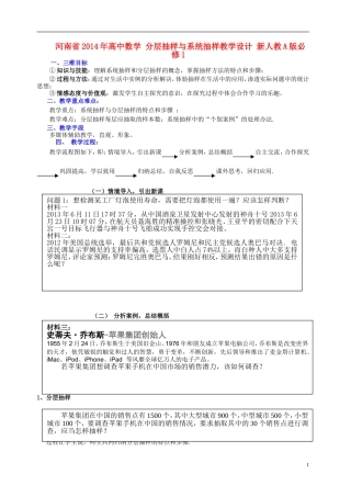 河南省2014年高中数学 分层抽样与系统抽样教学设计 新人教A版必修1