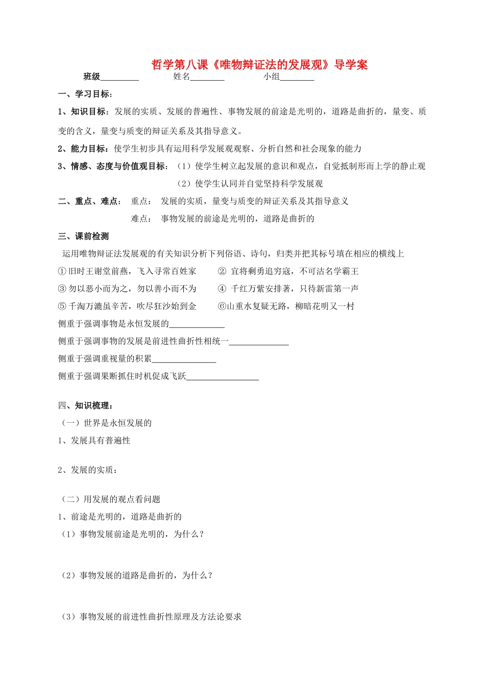 河北徐水一中高中政治《生活与哲学》第八课 唯物辩证法的发展观导学案 新人教版必修4_第1页