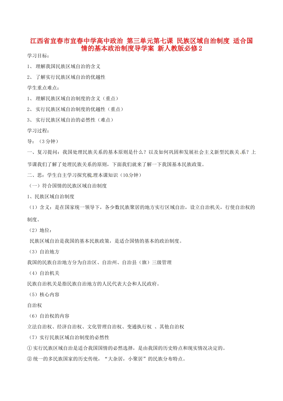 江西省宜春市宜春中学高中政治 第三单元第七课 民族区域自治制度 适合国情的基本政治制度导学案 新人教版必修2_第1页